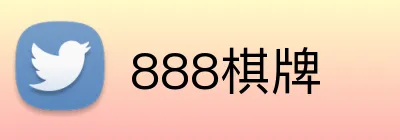 888棋牌 logo